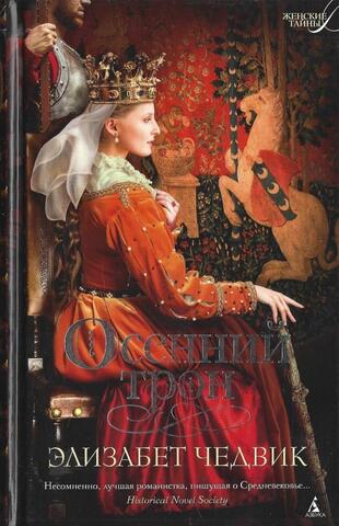 Осенний трон