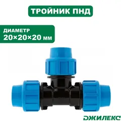 Тройник разветвитель Джилекс  20х20х20