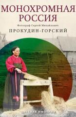 Монохромная Россия | Прокудин-Горский C.