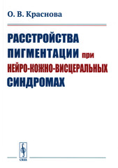 Расстройства пигментации при нейро-кожно-висцеральных синдромах
