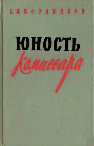 Юность комиссара