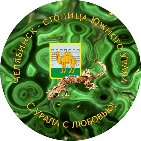 Челябинск тарелка керамика 16 см №0021