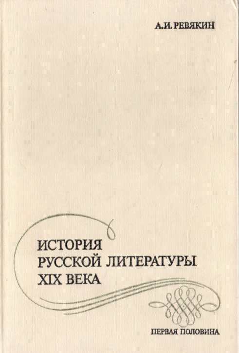 Техническая литература 19 века. Ревякин а.и история русской литературы 19 века первая половина 1981. Ф И Сетин история русской детской литературы. История русской литературы 19 века Озон. Русская литература 19 века книги.