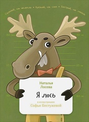 Я лось. Занимательная Зоология
