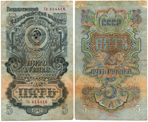 Казначейский билет - 5 рублей 1947 год - Сэ 414416