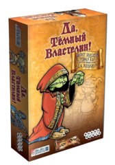 Настольная игра Да, Темный Властелин! (Да, Хозяин!)