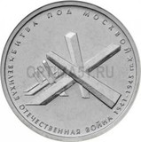 2014, 5 руб. 70 лет победы ВОВ «Битва под Москвой» (1)