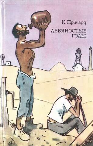 Девяностые годы