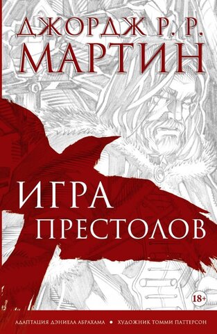 Игра престолов. Графический роман (Б/У)