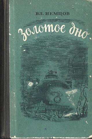 Золотое дно