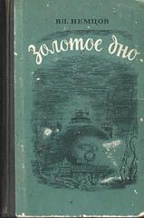 Золотое дно