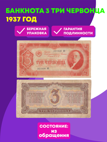 3 три червонца 1937 г. Билет Банка СССР