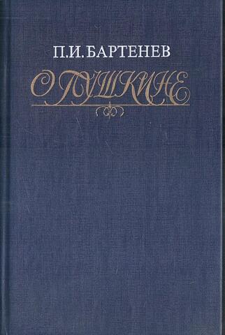 О Пушкине. Страницы жизни поэта. Воспоминания современников