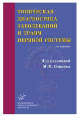Топическая диагностика заболеваний и травм нервной системы