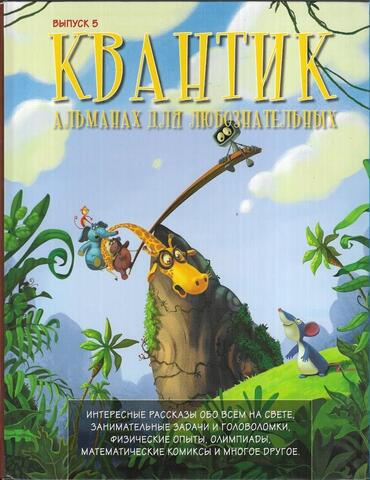 Квантик. Альманах для любознательных. Выпуск 5