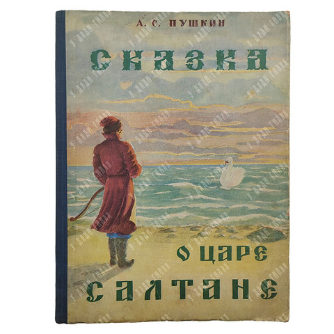 Пушкин А.С. Сказка о царе Салтане, 1949.