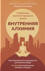 Внутренняя алхимия.Путь городского монаха к счастью, здоровью и яркой жизни