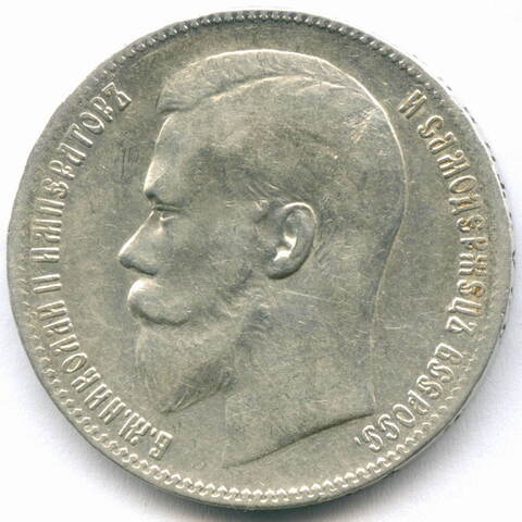 1 рубль 1899 год **. VF