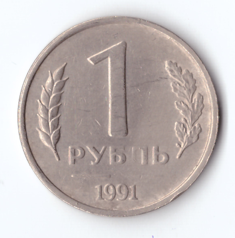 1 рубль 1991 года (ЛМД) ГКЧП. Брак - непрочекан монетного двора VF