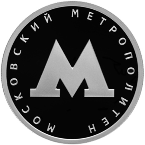 1 рубля. Московский метрополитен. Серебро. 2020 год