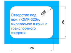 люк автомобильный ЮМК-320 (59 см*79 см) съемный