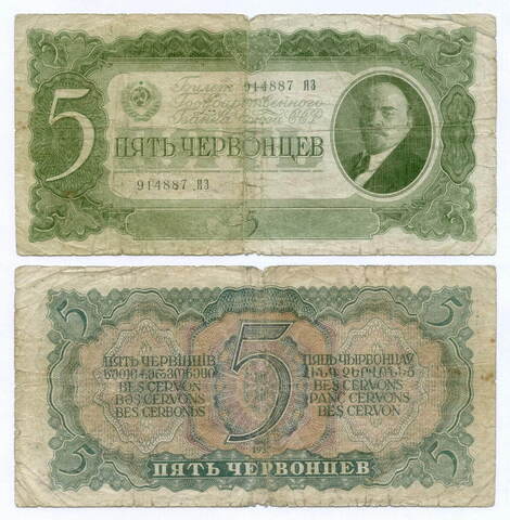 Билет Госбанка 5 червонцев 1937 год 914887 ЯЗ. G-VG