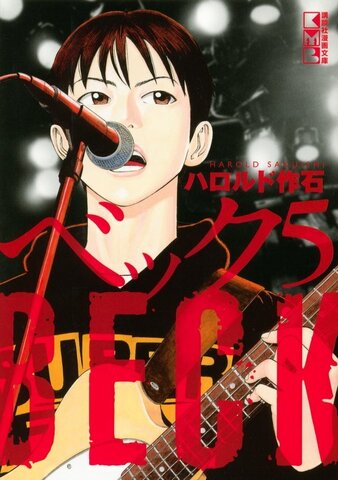 BECK Vol. 5 (На японском языке)