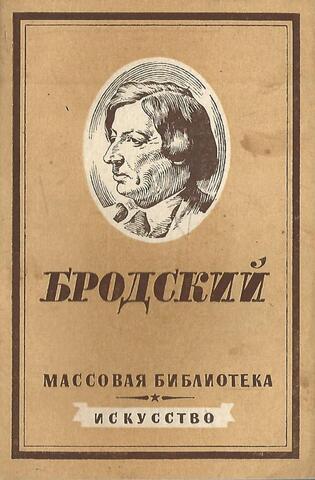 Исаак Израилевич Бродский 1884 - 1939