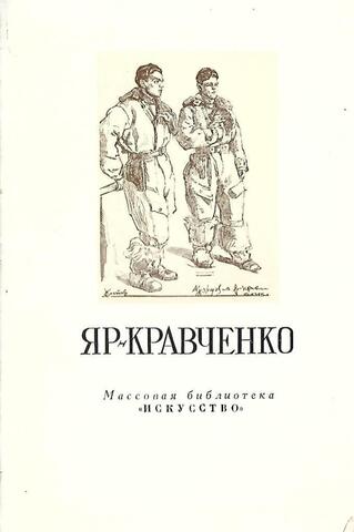 Анатолий Никифорович Яр-Кравченко