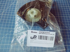 Стартер ручной UNITED PARTS для триммеров 26 куб.см., крепление 3 винта (90-0504)