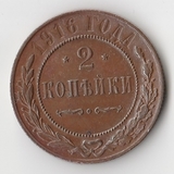 K11418 1916 2 копейки спб UNC
