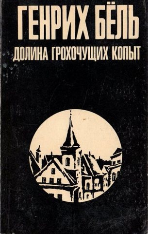 Долина Грохочущих Копыт.  Поезд прибывает по расписанию.  Самовольная отлучка