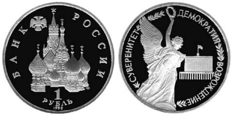 (Proof) 1 рубль годовщина Государственного суверенитета России 1992 года