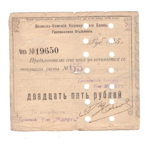25 рублей 1918 г. Волжско-Камский Коммерческий Банк. №19650. Грозненское отделение. Есть надрывы. G