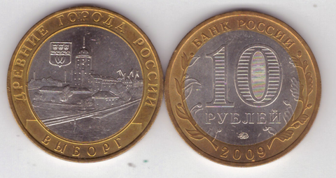 10 рублей Выборг 2009 год (ММД) UNC