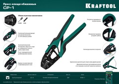 KRAFTOOL CP-1, 0.5 - 6 мм2, для втулочных наконечников, пресс-клещи (45461-1)