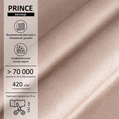 Велюр Prince (Принц) 05