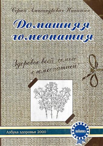 Домашняя гомеопатия