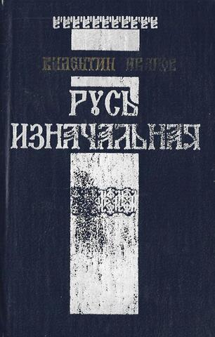 Русь изначальная