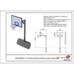 Стойка баскетбольная детская ARMS ARMS081.2