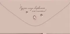 Открытка-конверт, «Поздравляю!», 8,4*16,8 см, 5 шт.