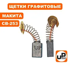 Щетка графитовая UNITED PARTS 7х11х17мм для MAKITA СВ-253 (аналог 194547-5) (10шт)