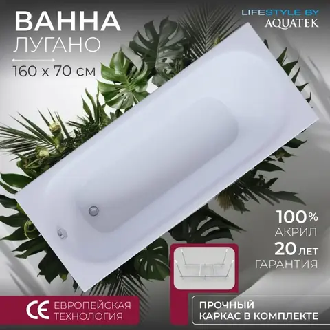 Aquatek LUG160.KAR63 LUG160.KAR63 Ванна Лугано 160*70 + каркас