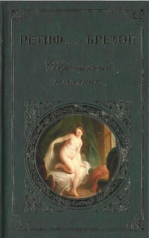 Совращенный поселянин