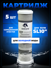 Unicorn 10" SL Картридж уголь прессованный, набор 5 шт (k5-FCBL Unicorn)