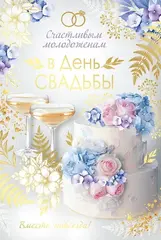 Открытка, «В День свадьбы» Счастливым молодоженам, 12*18 см, 1 шт.