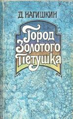 Город золотого петушка