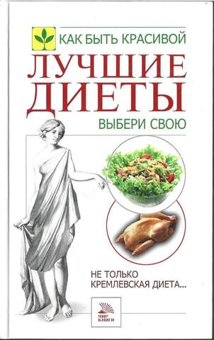 Лучшие диеты. Выбери свою