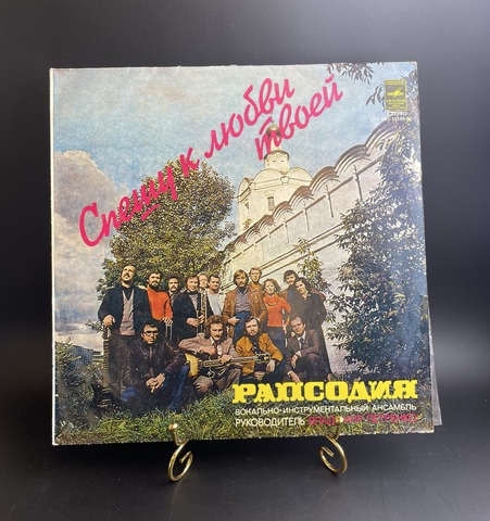 LP Рапсодия – Спешу К Любви Твоей (jazz-rock) . Виниловая пластинка 12 дюймов. Мелодия СССР.