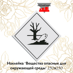 Наклейка "Вещества опасные для окружающей среды" 250х250